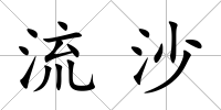 流沙