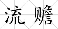 流贍