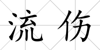 流傷