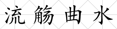流觴曲水