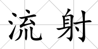流射