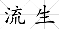 流生