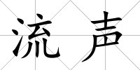 流聲