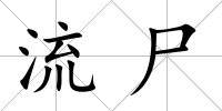 流尸