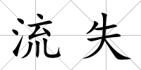 流失