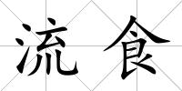 流食