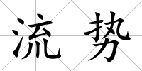 流勢