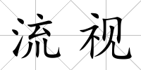 流視