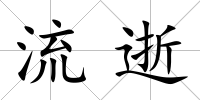 流逝