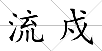 流戍