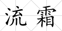 流霜