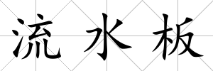 流水板