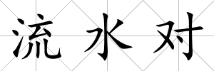 流水對