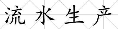 流水生產
