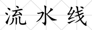 流水線