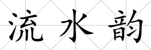 流水韻