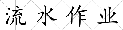 流水作業