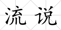 流說(shuō)