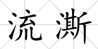 流澌