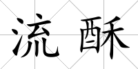 流酥