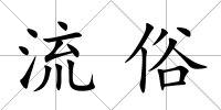 流俗