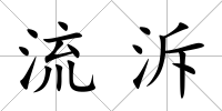流泝