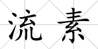 流素