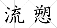 流愬