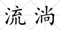 流淌