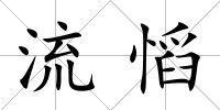 流慆
