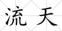 流天