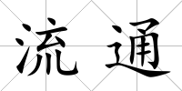 流通