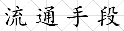 流通手段