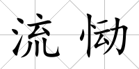 流慟