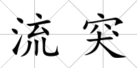 流突