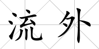 流外