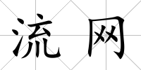 流網(wǎng)