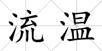 流溫