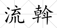 流斡
