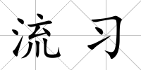 流習(xí)