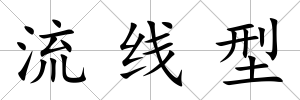 流線型