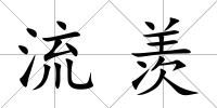 流羨