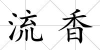流香