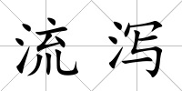 流瀉