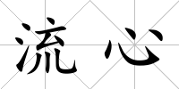 流心