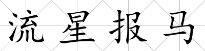 流星報(bào)馬