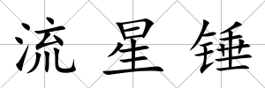 流星錘