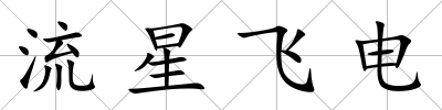 流星飛電