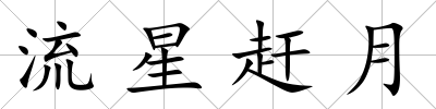 流星趕月