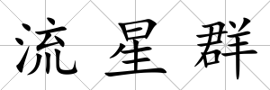 流星群